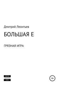 Читать Большая Е - Дмитрий Леонтьев