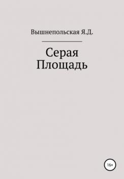 Читать Серая площадь - Яна Дмитриевна Вышнепольская