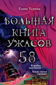 Читать Большая книга ужасов – 58 (сборник) - Елена Усачева