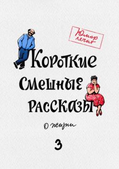 Читать Короткие смешные рассказы о жизни 3 - Александр Богданович