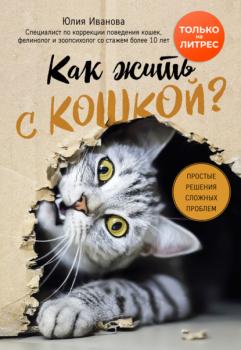 Читать Как жить с кошкой? Простые решения сложных проблем - Юлия Иванова
