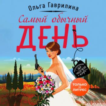 Читать Самый обычный день - Ольга Гаврилина