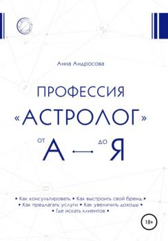 Читать Профессия «астролог» от А до Я - Анна Андросова