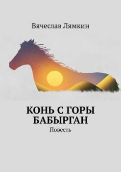 Читать Конь с горы Бабырган. Повесть - Вячеслав Лямкин