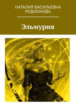 Читать Эльмурия - Наталия Васильевна Родионова