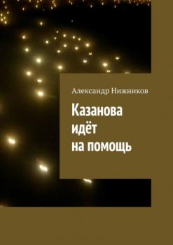 Читать Казанова идёт на помощь - Александр Нижников