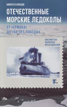 Читать Отечественные морские ледоколы. От «Ермака» до «50 лет победы» - Н. А. Кузнецов