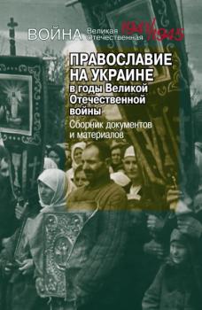 Читать Православие на Украине в годы Великой Отечественной войны - Группа авторов