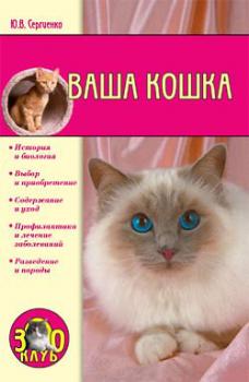 Читать Ваша кошка - Юлия Сергеенко