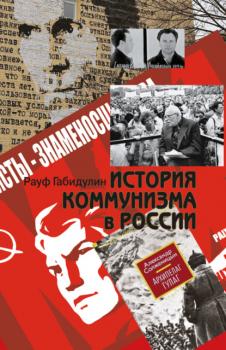 Читать История коммунизма в России - Рауф Габидулин