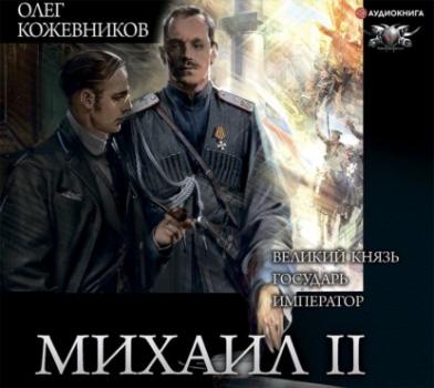 Читать Михаил II (сборник) - Олег Кожевников