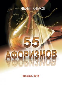 Читать 55 афоризмов - Андрей Ангелов