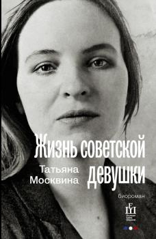 Читать Жизнь советской девушки - Татьяна Москвина