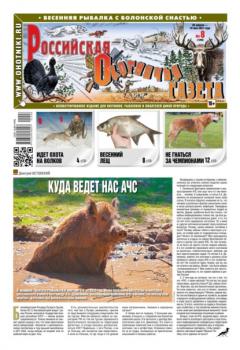 Читать Российская Охотничья Газета 08-2021 - Редакция газеты Российская Охотничья Газета