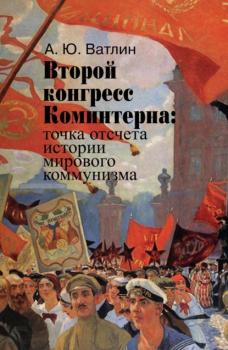 Читать Второй конгресс Коминтерна: точка отсчета истории мирового коммунизма - Александр Ватлин