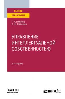 Читать Управление интеллектуальной собственностью 4-е изд. Учебное пособие для вузов - Эльмира Шамилевна Шаймиева