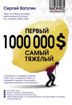 Читать Первый миллион долларов самый тяжелый - Сергей Ватутин