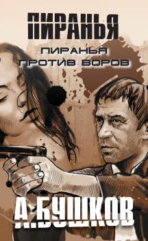 Читать Пиранья против воров - Александр Бушков