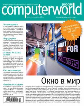 Читать Журнал Computerworld Россия №23/2014 - Открытые системы