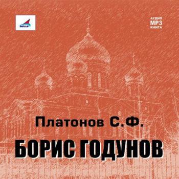 Читать Борис Годунов - Сергей Федорович Платонов