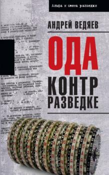 Читать Ода контрразведке - Андрей Ведяев