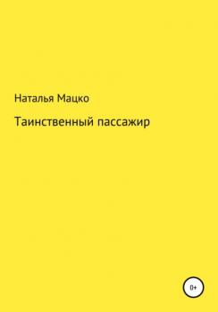 Читать Таинственный пассажир - Наталья Михайловна Мацко