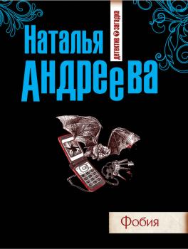 Читать Фобия - Наталья Андреева