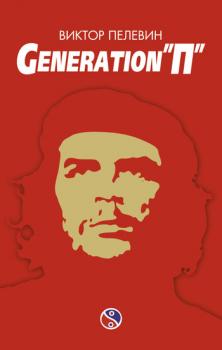 Читать Generation «П» - Виктор Пелевин