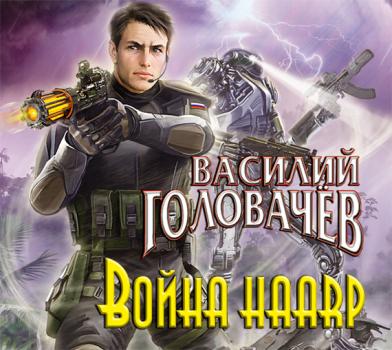 Читать Война HAARP - Василий Головачев