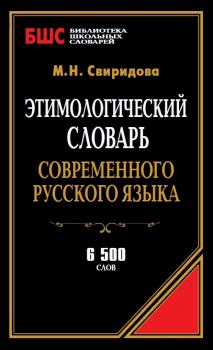 Читать Этимологический словарь современного русского языка. 6500 слов - М. Н. Свиридова