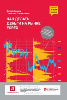 Читать Как делать деньги на рынке Forex - Станислав Гребенщиков