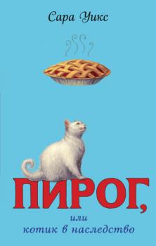 Читать Пирог, или Котик в наследство - Сара Уикс