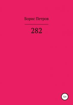 Читать 282 - Борис Борисович Петров