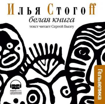Читать Белая книга - Илья Стогоff