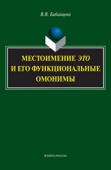 Читать Местоимение ЭТО и его функциональные омонимы - В. В. Бабайцева