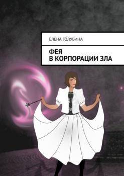 Читать Фея в Корпорации зла - Елена Голубина