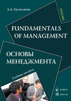 Читать Fundamentals of Management. Основы менеджмента. Учебное пособие - Л. Д. Ермолаева