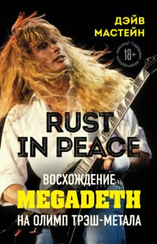 Читать Rust in Peace: восхождение Megadeth на Олимп трэш-метала - Дэйв Мастейн