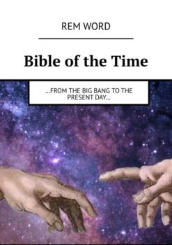 Читать Bible of the Time. …from the Big Bang to the present day… - Rem Word