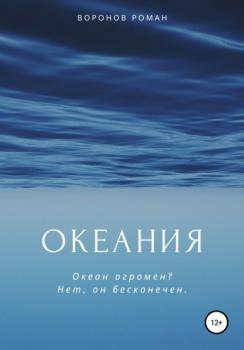 Читать Океания - Роман Воронов