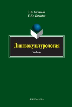Читать Лингвокультурология - Т. В. Евсюкова