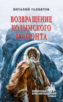 Читать Возвращение колымского мамонта - Виталий Гадиятов