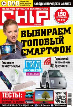 Читать CHIP. Журнал информационных технологий. №10/2014 - ИД «Бурда»