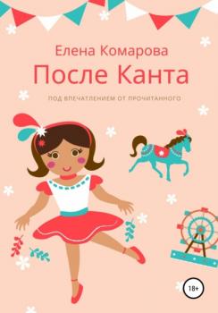 Читать После Канта - Елена Комарова