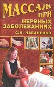 Читать Массаж при нервных заболеваниях - Светлана Чабаненко