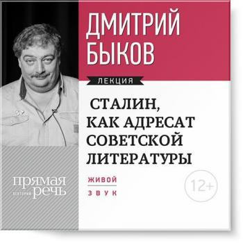 Читать Лекция «Сталин, как адресат советской литературы» - Дмитрий Быков