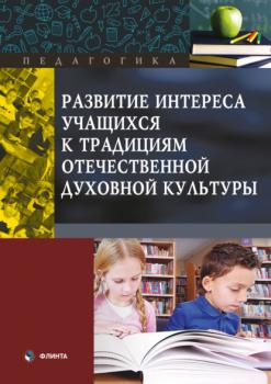 Читать Развитие интереса учащихся к традициям отечественной духовной культуры - В. И. Макаров