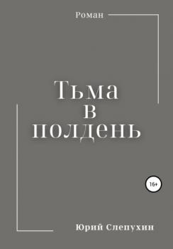 Читать Тьма в полдень - Юрий Слепухин