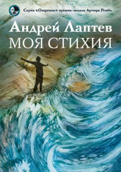 Читать Моя стихия - Андрей Лаптев
