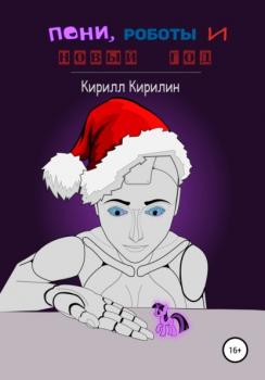 Читать Пони, роботы и Новый год - Кирилл Кирилин
